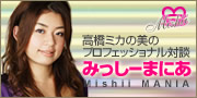 高橋ミカの美のプロフェッショナル対談 みっしーまにあ