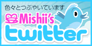 色々とつぶやいてます Mishii's Twitter