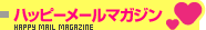 ハッピーメールマガジン