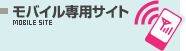モバイル専用サイト