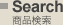 Search 商品検索