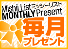 毎月プレゼント