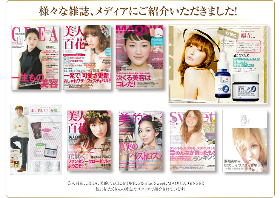 様々な雑誌、メディアにご紹介いただきました！美人百花、CREA、美的、VoCE、MORE、GISELe、Sweet、MAQUIA、GINGER他にも、たくさんの雑誌やメディアで紹介されています！