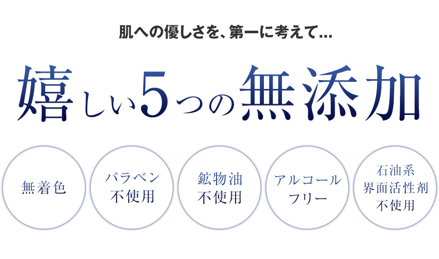 嬉しい5つの無添加