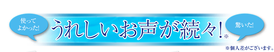 うれしいお声が続々！