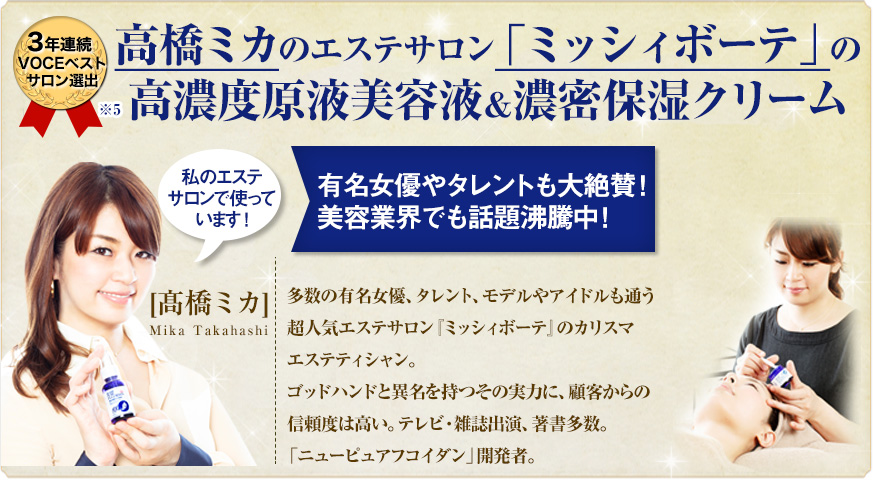 高橋ミカのエステサロン「ミッシィボーテ」の高濃度原液美容液＆濃密保湿クリーム