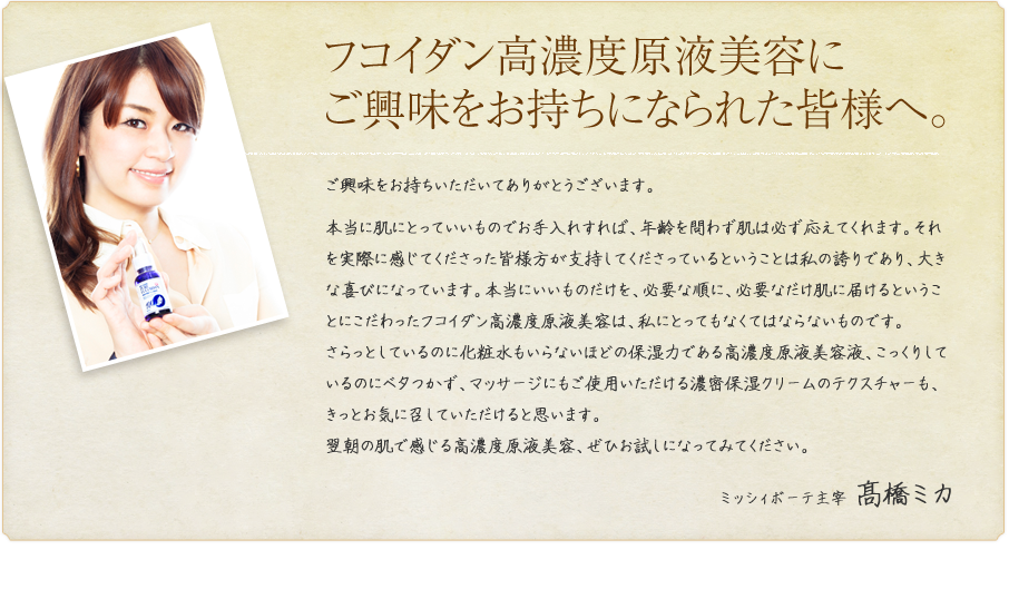 フコイダン高濃度原液美容にご興味をお持ちになられた皆様へ。