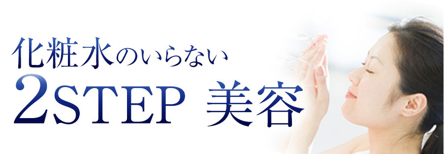 化粧水のいらない2STEP美容