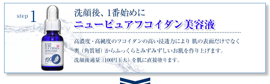 洗顔後、1番始めにニューピュアフコイダン美容液