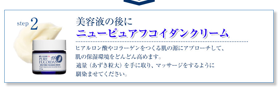 美容液の後にニューピュアフコイダンクリーム