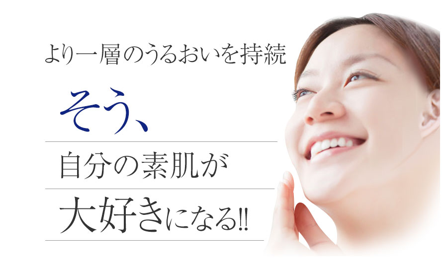 より一層のうるおいを持続そう、自分の素肌が大好きになる！！