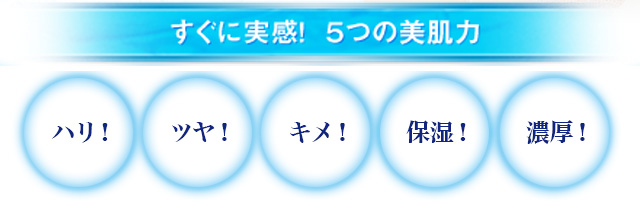 すぐに実感！5つの美肌力