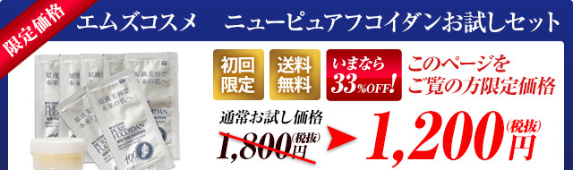 エムズコスメ　ニューピュアフコイダンお試しセット　1200円