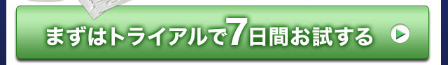 まずはトライアルで7日間お試する