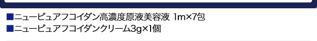 ニューピュアフコイダン高濃度原液美容液 1m×7包　ニューピュアフコイダンクリーム3g×1個