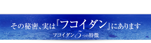 フコイダン5つの特徴