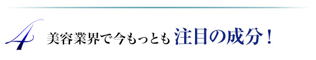 4.まざまな治療にも。注目の成分！