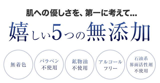 肌への安全・優しさを、第一に考えて...嬉しい5つの無添加
