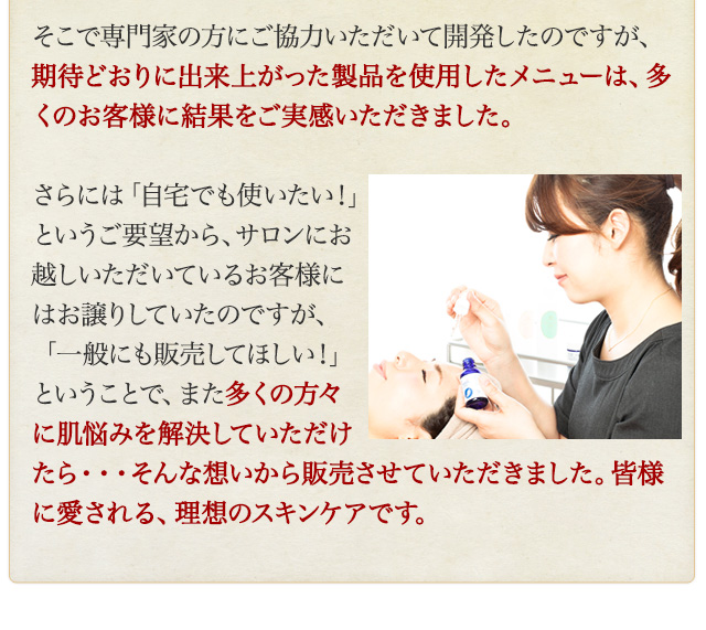 皆様に愛される、理想のスキンケアです。