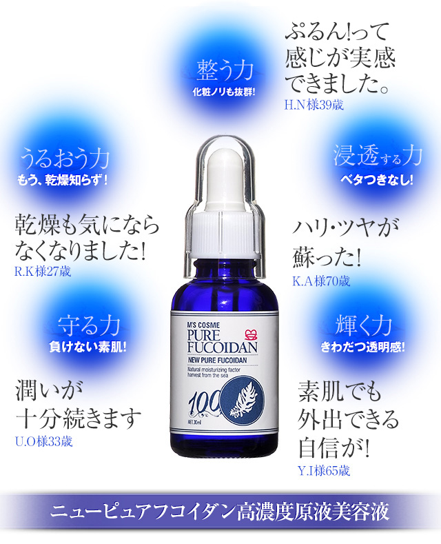 ニューピュアフコイダン高濃度原液美容液
