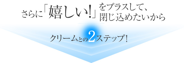 クリームとの2ステップ！