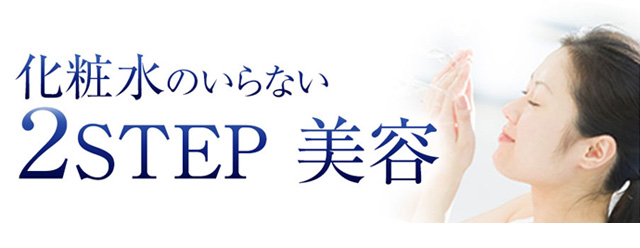 化粧水のいらない2ＳＴＥＰ美容