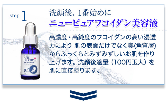 洗顔後、1番始めにニューピュアフコイダン美容液