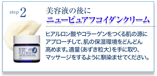 美容液の後にニューピュアフコイダンクリーム