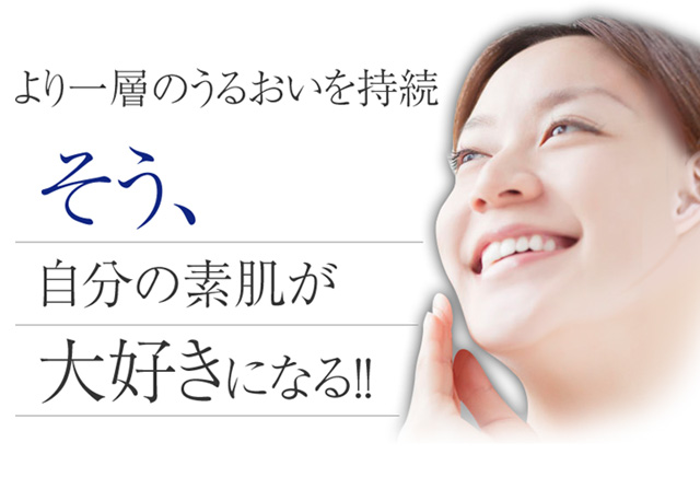 そう、自分の素肌が大好きになる！