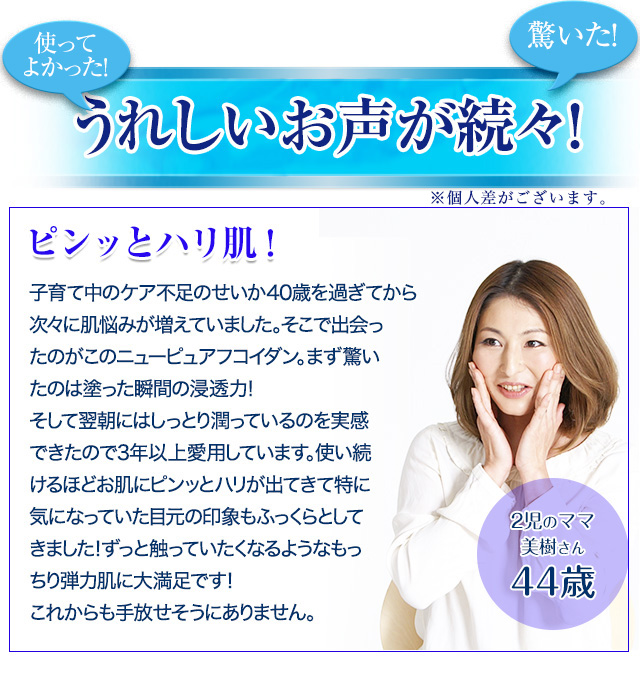 うれしいお声が続々！美樹さん