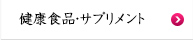健康食品・サプリメント