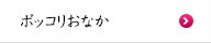 ポッコリおなか