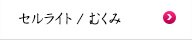 セルライト／むくみ