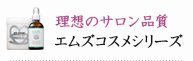 理想のサロン品質　エムズコスメシリーズ