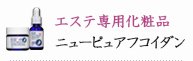 エステ専用　化粧品　ニューピュアフコイダン