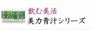 飲む美活　美力青汁シリーズ